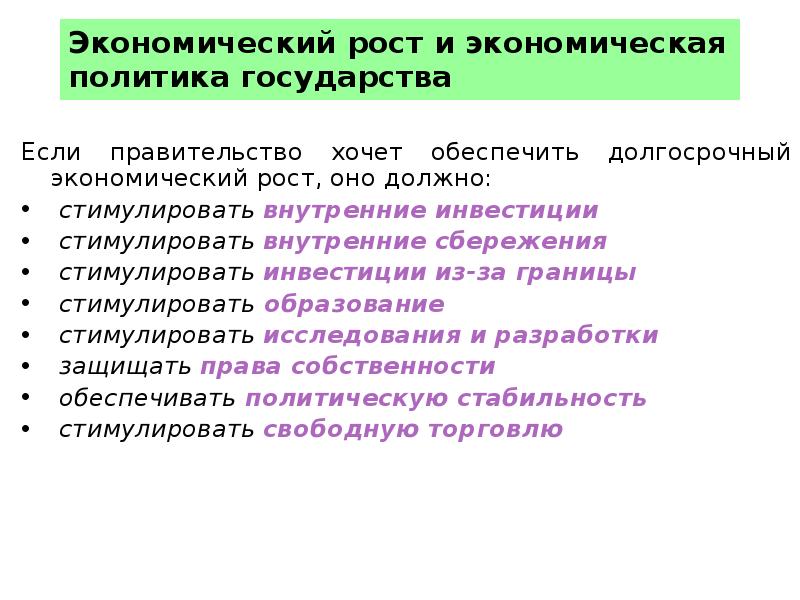 Экономический рост предложения. Факторы которые могут стимулировать экономический рост. Инструменты обеспечения долгосрочного экономического роста. Стимулировать сбережений. Каким образом государство должно стимулировать экономический рост.