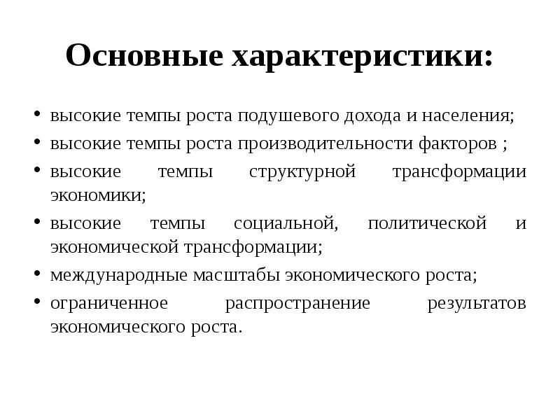 Высшие характеристики. Структурная трансформация экономики. Характеристика экономического роста. Трансформационная экономика. Структурные преобразования в экономике.