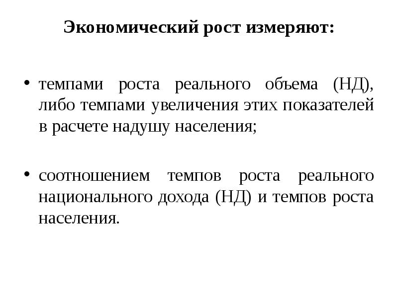 Рост национального дохода. Измерители экономического роста. Измерить экономический рост. Темп экономического роста измеряется. Как измеряется экономический рост.