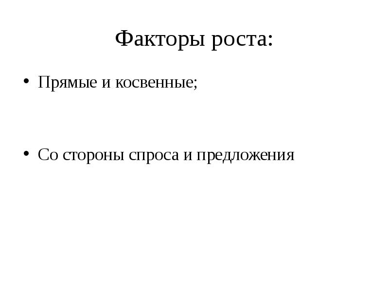 Прямая роста. Факторы предложения прямые и косвенные. Прямые факторы роста. Формы экономического роста прямые и косвенные. Прямые и косвенные факторы спроса и предложения.