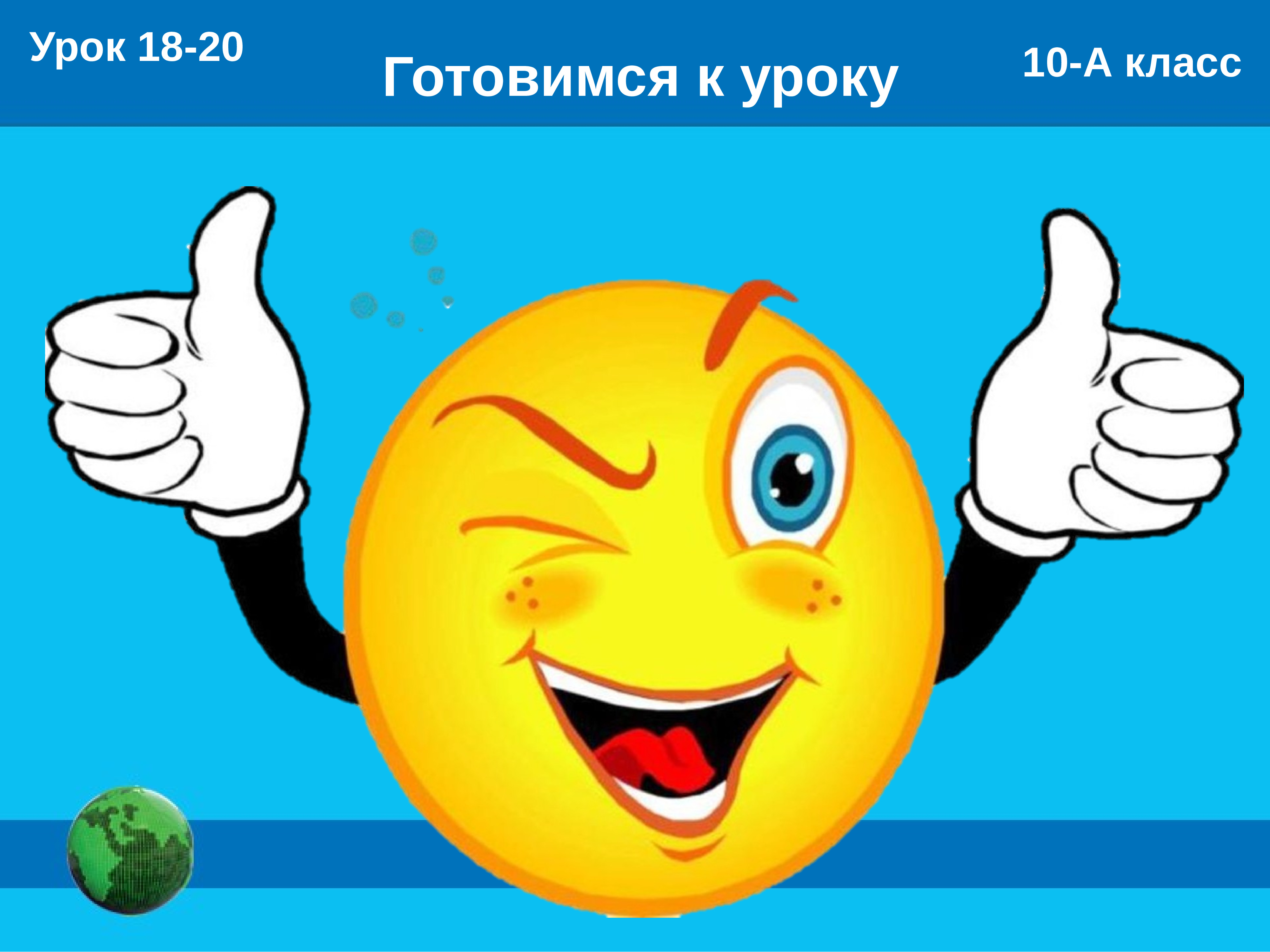 К уроку. Готовимся к уроку. Готовимся к уроку картинки. Приготовились к уроку. Картинка приготовься к уроку.