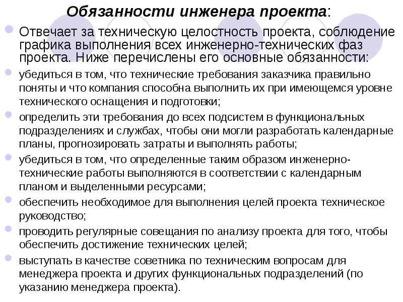 Заказчик несет ответственность. Должностная инструкция инженера проекта. Инженер проекта обязанности. Основные обязанности инженера. Функционал главного инженера проекта.