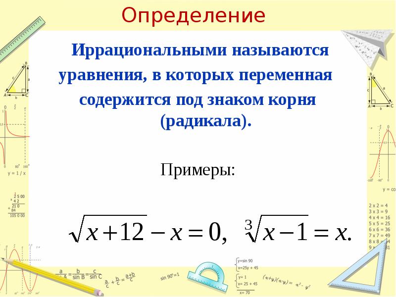 Иррациональные уравнения презентация