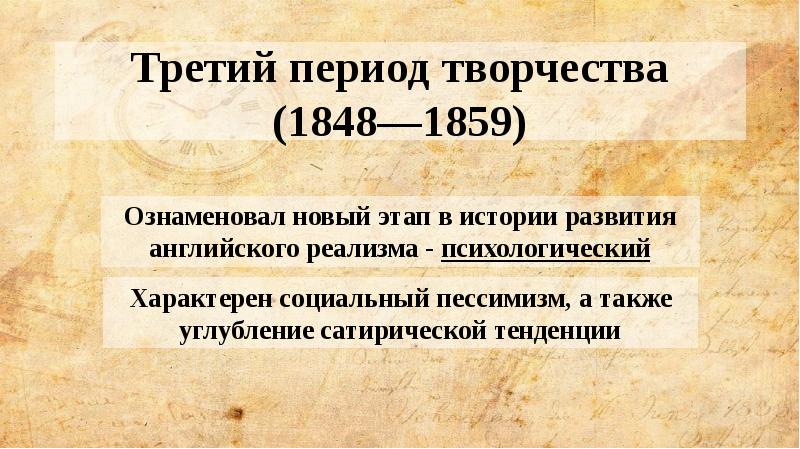 Третий период творчества (1848—1859) Третий период творчества (1848—1859)