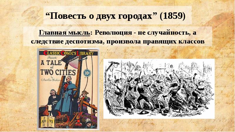 “Повесть о двух городах” (1859) “Повесть о двух городах” (1859)