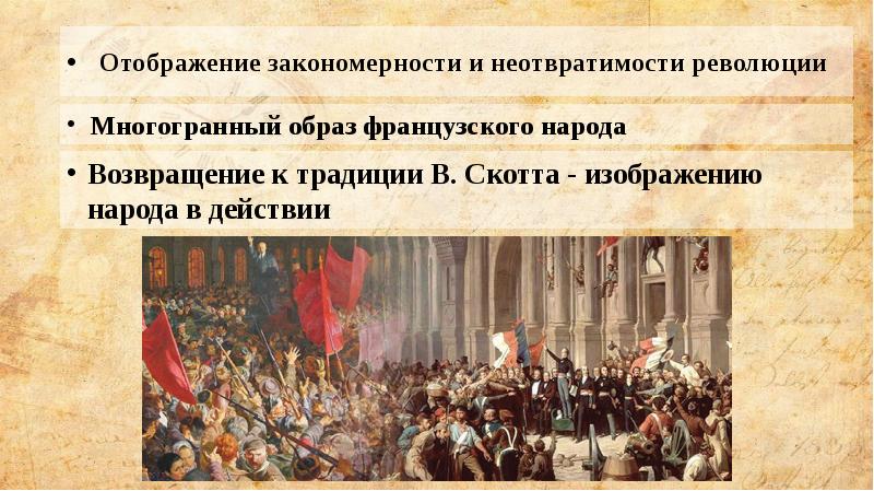 Отображение закономерности и неотвратимости революции
Многогранный образ французского народа Отображение закономерности и неотвратимости революции
Многогранный образ французского народа