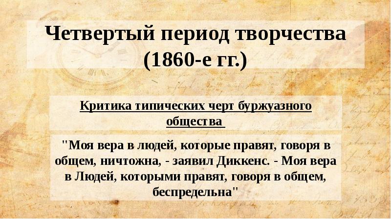 Четвертый период творчества (1860-е гг.) Четвертый период творчества (1860-е гг.)
