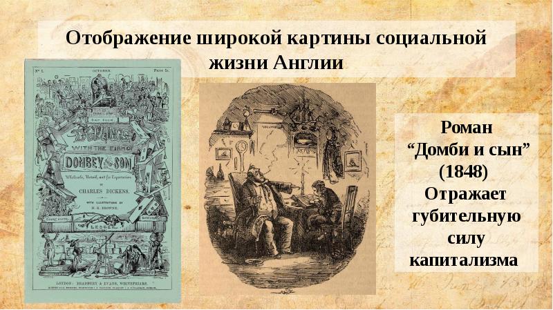 Отображение широкой картины социальной жизни Англии Отображение широкой картины социальной жизни Англии
