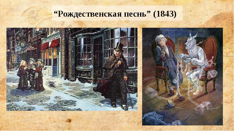 “Рождественская песнь” (1843) “Рождественская песнь” (1843)