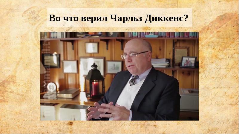 Во что верил Чарльз Диккенс? Во что верил Чарльз Диккенс?