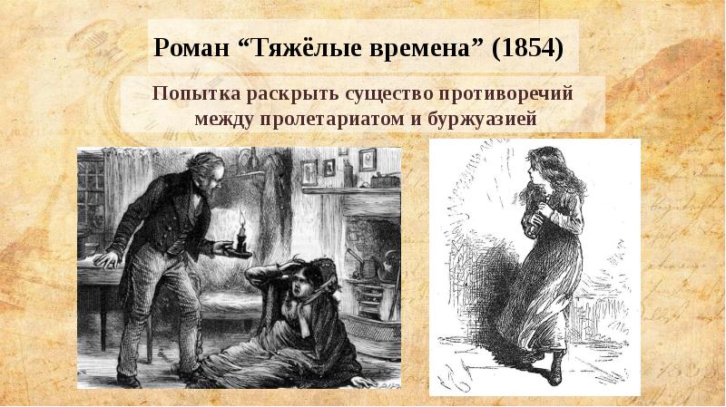 Роман “Тяжёлые времена” (1854) Роман “Тяжёлые времена” (1854)