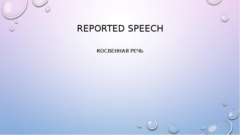 Reported speech презентация 8 класс