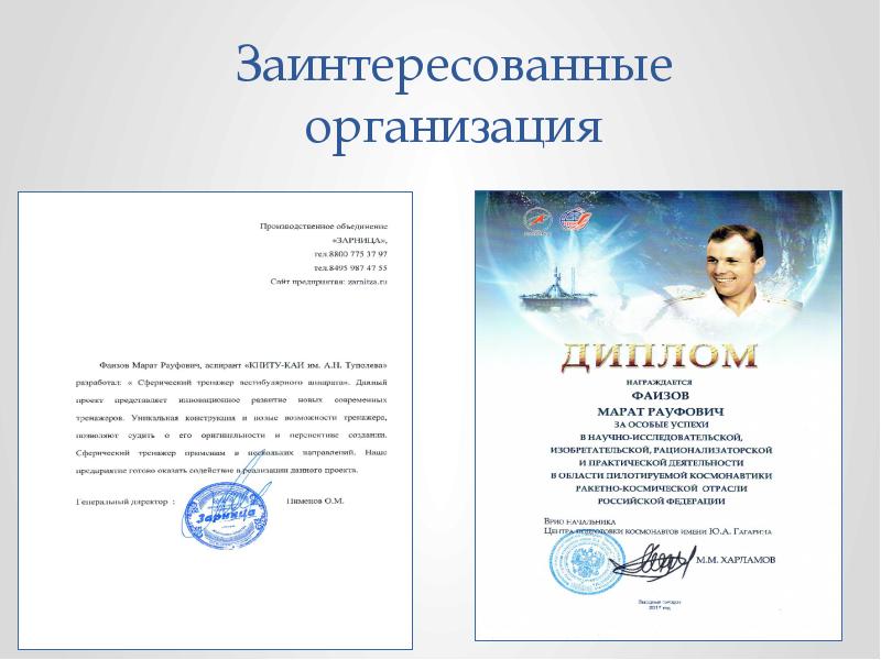 Заинтересованные организация