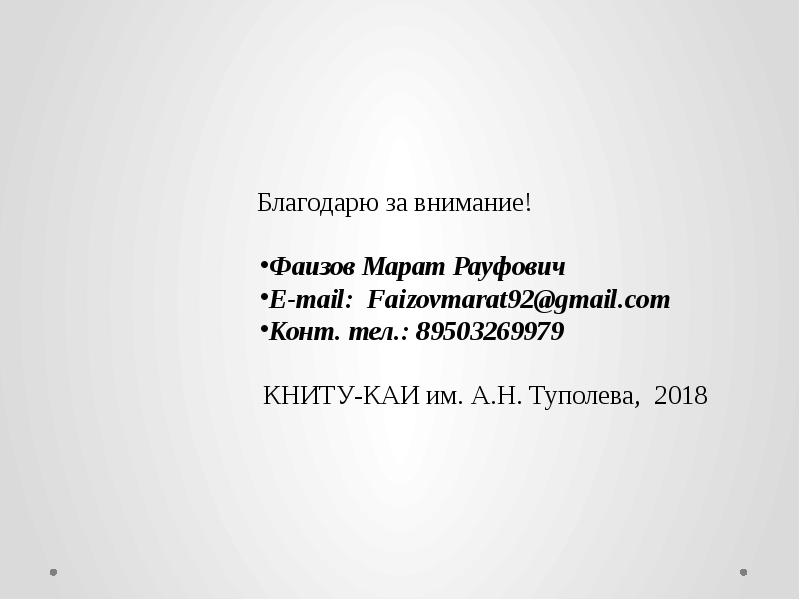 Благодарю за внимание! Благодарю за внимание! Фаизов Марат Рауфович E-mail: Faizovmarat92@gmail.com