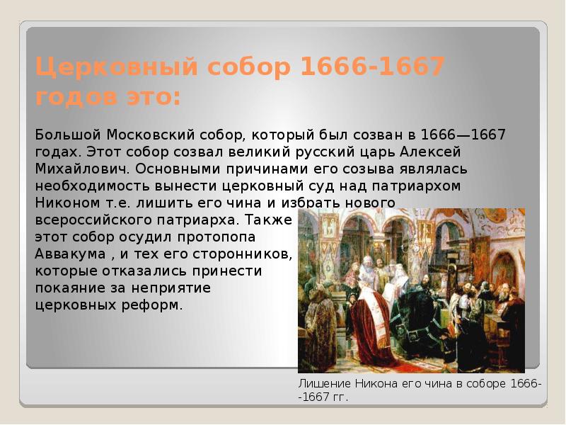 История церковных соборов. Большой Московский собор 1666-1667. Церковный собор 1666-1667 гг русской православной церкви. 1666 1667 Земский собор. Церковный раскол 1666.