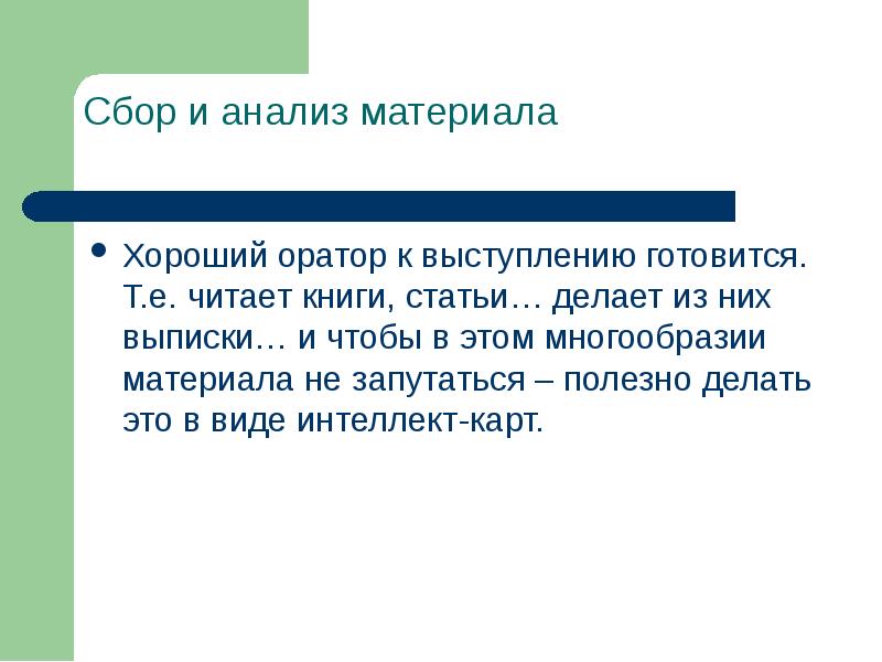 Тщательно готовились. У хорошего оратора тщательно подготовившись.