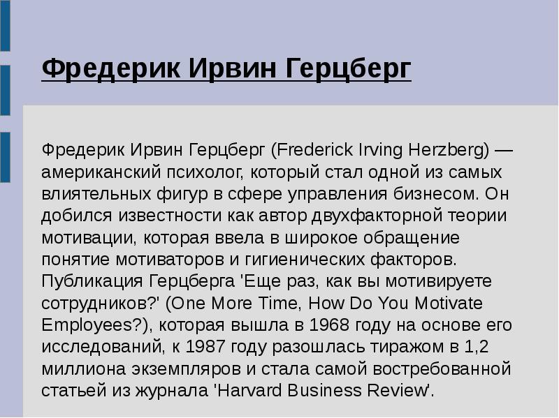 Фредерик герцберг презентация