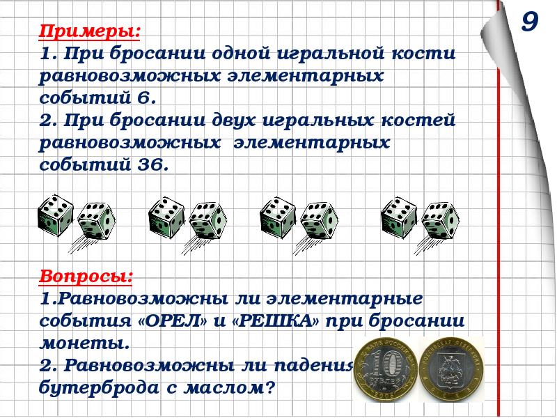 Презентация вероятность событий 9 класс презентация макарычев