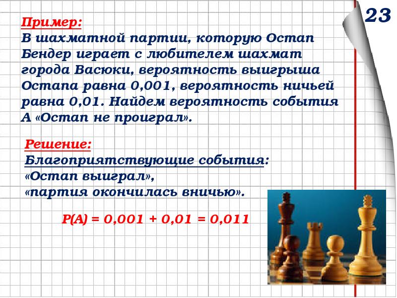 Вероятность победы. Вероятность с шахматами. Теория вероятности в шахматах. В шахматной партии которую Остап Бендер. Вероятность выигрыша в шахматах.