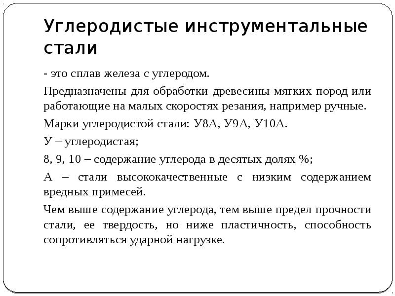 Высокоуглеродистая сталь. Углеродистые инструментальные стали. Марка углеродистой инструментальной стали. Углеродистая инструментальная сталь марки. Инструментальным углеродистым сталям.