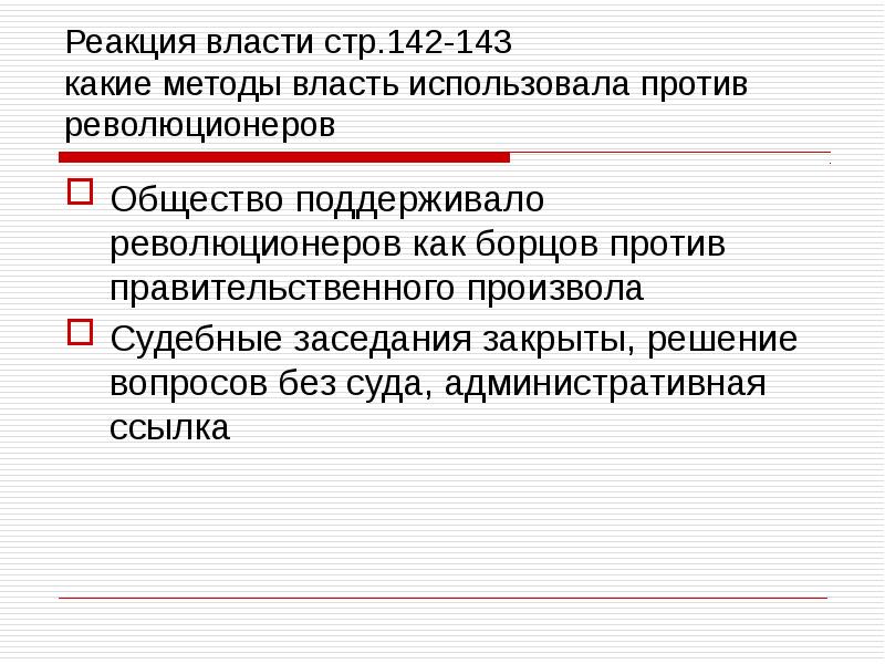 Пользуясь властью. Реакция власти кратко. Реакция власти при Александре 2. Административная ссылка. Реакция власти при Александре 2 кратко.