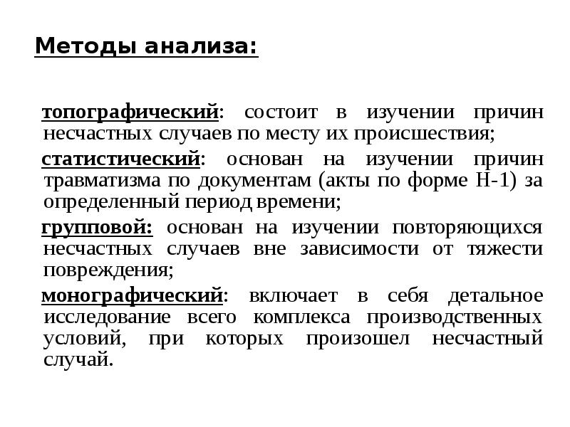 Исследования причин. Методы изучения причин производственного травматизма. Статистический метод учета производственного травматизма. Топографический метод анализа травматизма. Топографический метод анализа производственного травматизма.