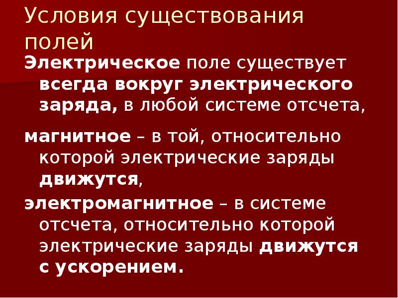 Отдельный существовать. Условия существования магнитного поля. Условия существования Эл поля. Электрическое поле существует независимо. Магнитное поле существует.