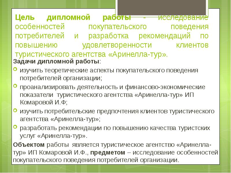 Особенности изучения темы. Задачи дипломной работы туризм. Особенности исследовательского поведения. Изучить теоретические аспекты. Разработка рекомендаций по экскурсии.