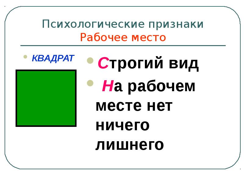 Место квадрат. Квадрат по психологии. Психологические признаки квадрата. Что на месте квадрата. Психологические признаки прямоугольник.