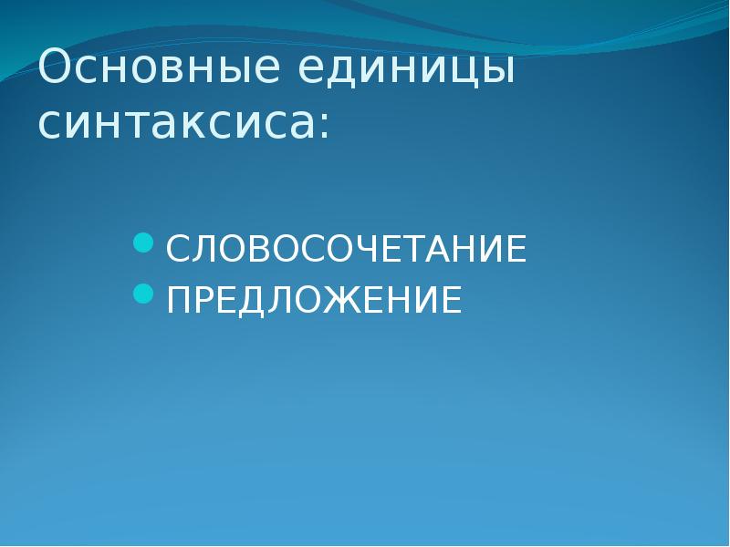 Презентация основные единицы синтаксиса 11 класс