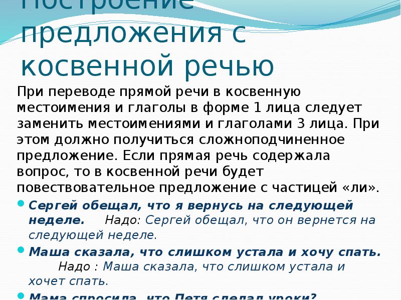 Построение предложения с косвенной речью