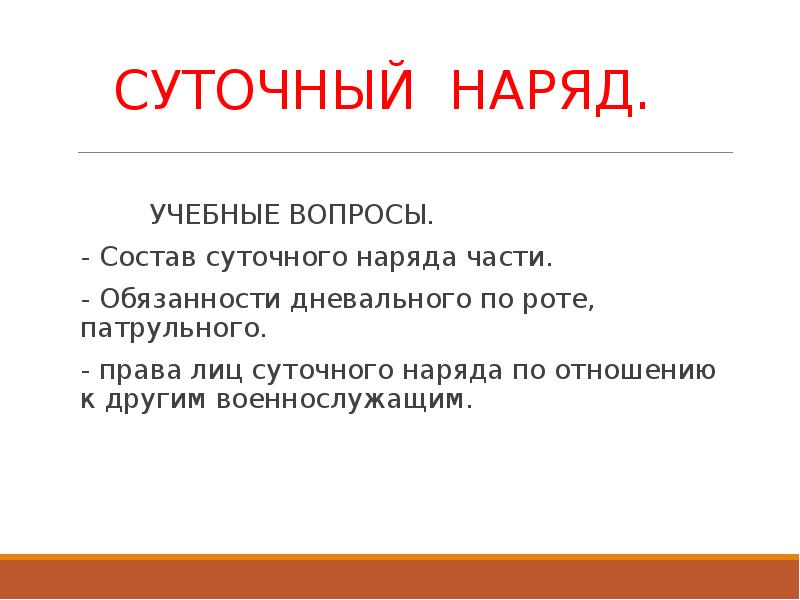 Состав суточного наряда. Обязанности лиц суточного наряда. Суточный наряд. Суточный наряд роты.