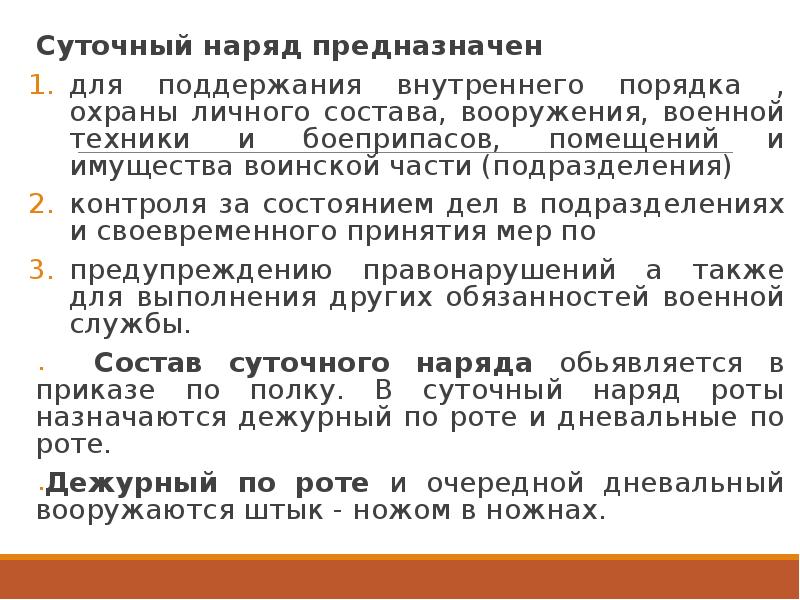 Суточный наряд роты презентация. Для чего предназначен суточный наряд роты. Суточный наряд картинки для презентации. Суточный наряд по части состав и вооружение презентация.