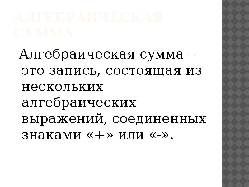 Запись состоящая. Алгебраическая сумма. Знак алгебраической суммы.