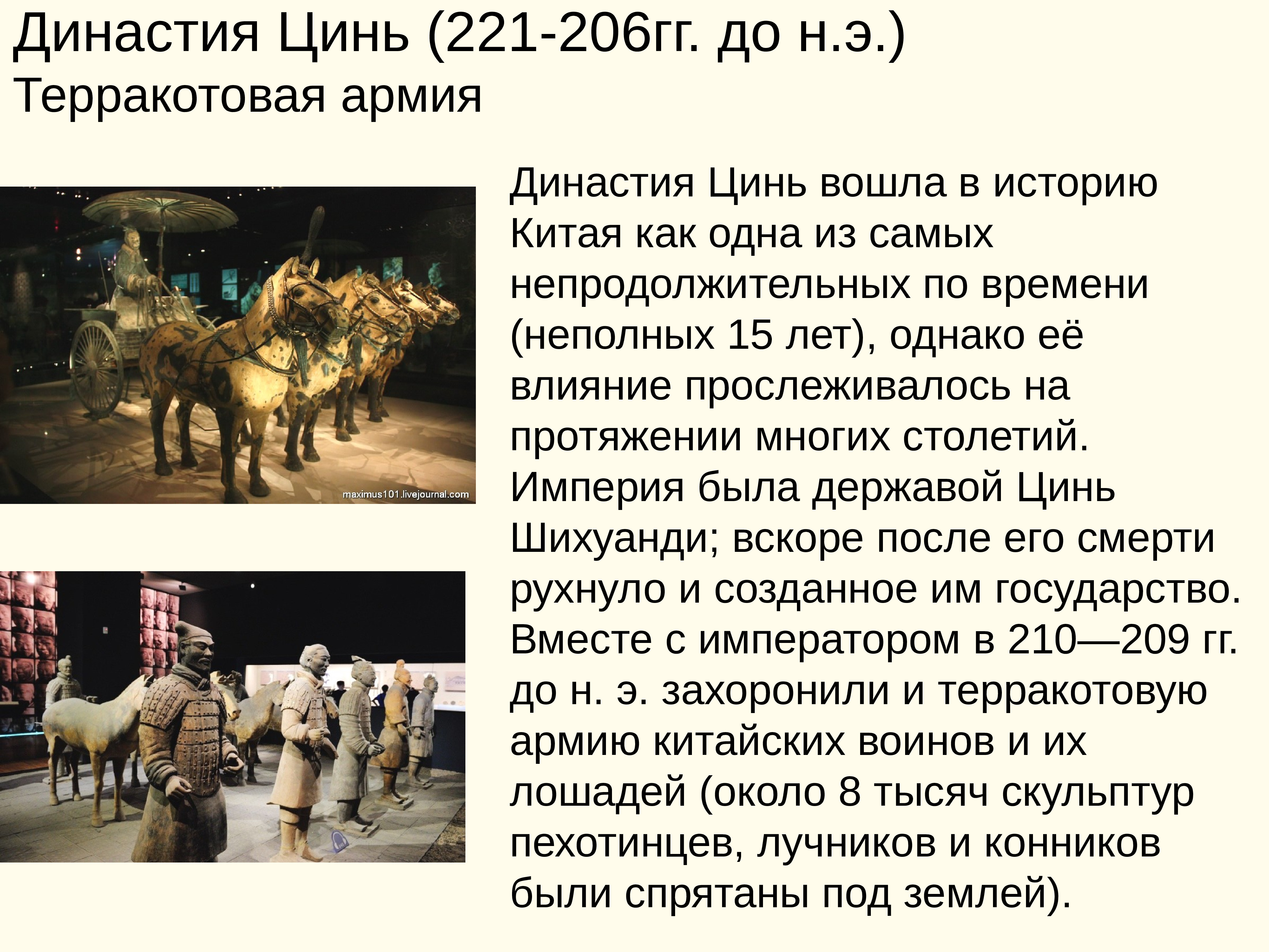 Что общего между эпохами цинь. Династия Цинь Китай 221 год до н э. Правление династии Цинь Шихуанди кратко. Династия Цинь 5 класс. Эпоха правления Цинь.