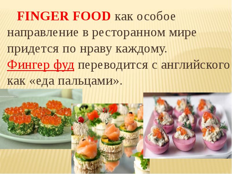 Finger food технологическая карта