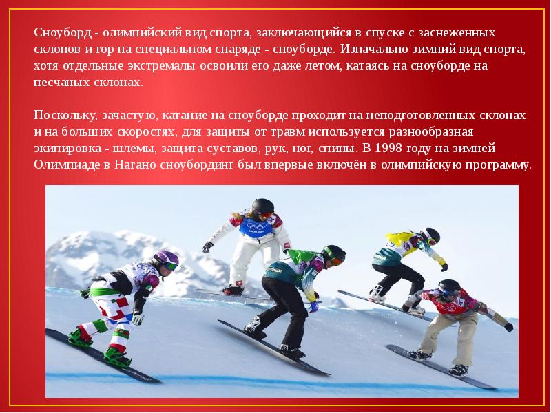 зимние виды спорта скелетон. развития зимних видов спорта. зимние виды спорта. развития зимних видов спорта. зимние олимпийские виды саорт.