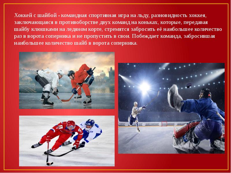 Командная игра на льду. Зимние виды спорта хоккей. Виды спортивных игр. Хоккей командная игра. Спортивная командная игра на льду.