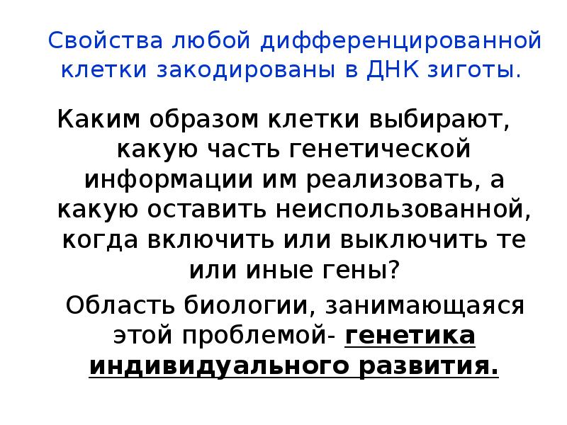 Генетические основы индивидуального развития презентация