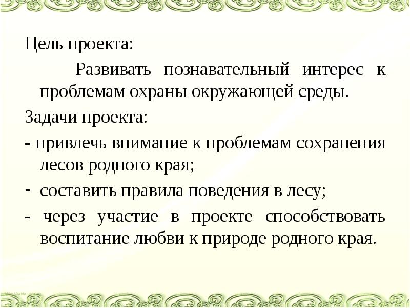 Цель проекта по экологии