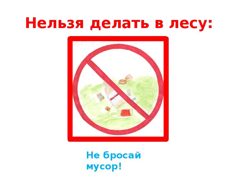 Рисунок нельзя мусорить