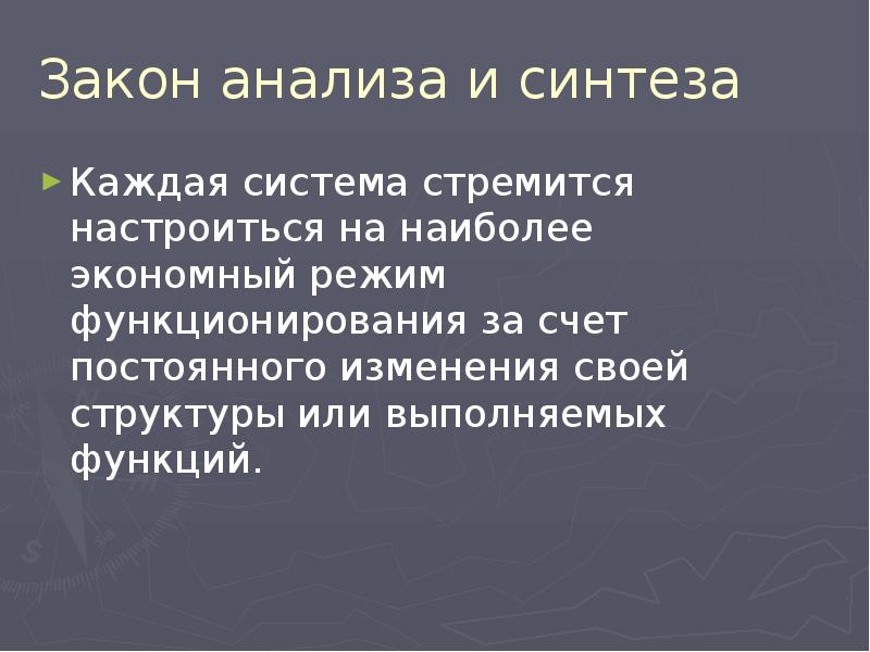 Все системы стремятся