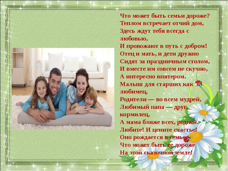 В семье дороже всего. В семье дороже всего. Презентация на тему счастье. Мир и согласие в семье. Семья это самое главное.