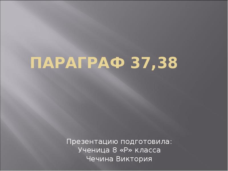 Ознакомьтесь с материалами презентации к параграфу. Параграф 37. Презентация к параграфу обновленная Россия. Подготовить презентацию параграф 13 Байкаловедение 5 класс.