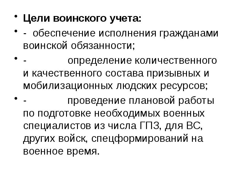 Мобилизация людских ресурсов. Цель воинской обязанности. Цели воинского учета. Обязанности граждан по воинскому учету. Основы мобилизационной подготовки и мобилизации здравоохранения.