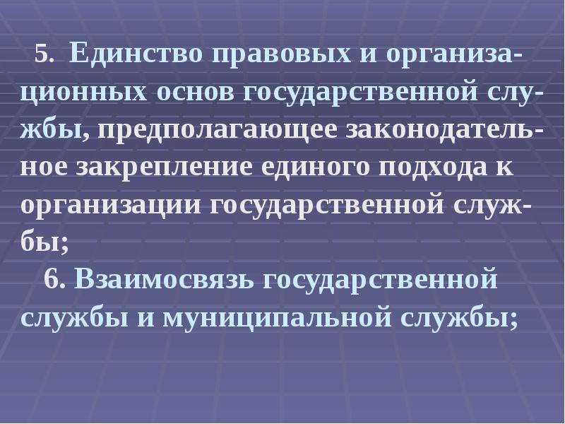Единство правовых и организационных основ государственной службы. Принципы государственной службы в австрии. противоположные службы это понятие.