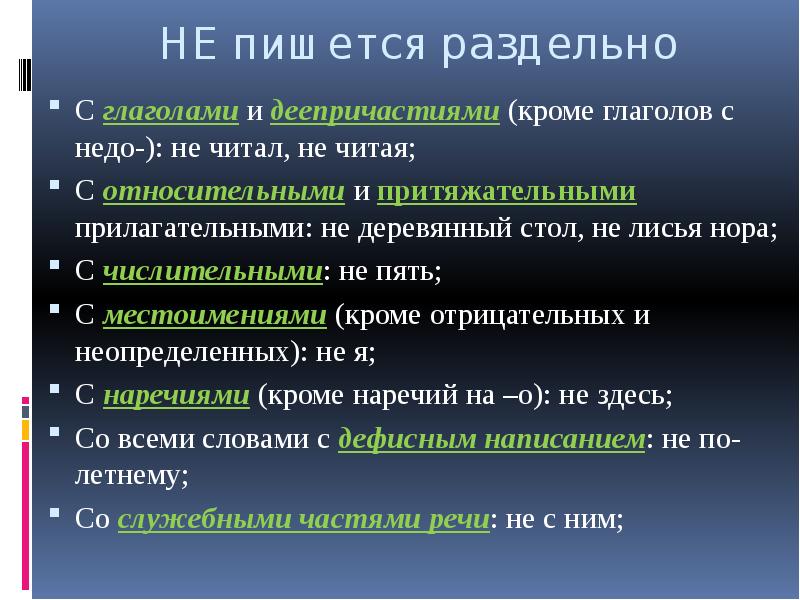 Почему не с прилагательными пишется раздельно. Не и недо с глаголами. Приставка недо с деепричастиями. Правописание не и недо с глаголами. Недо с прилагательными.