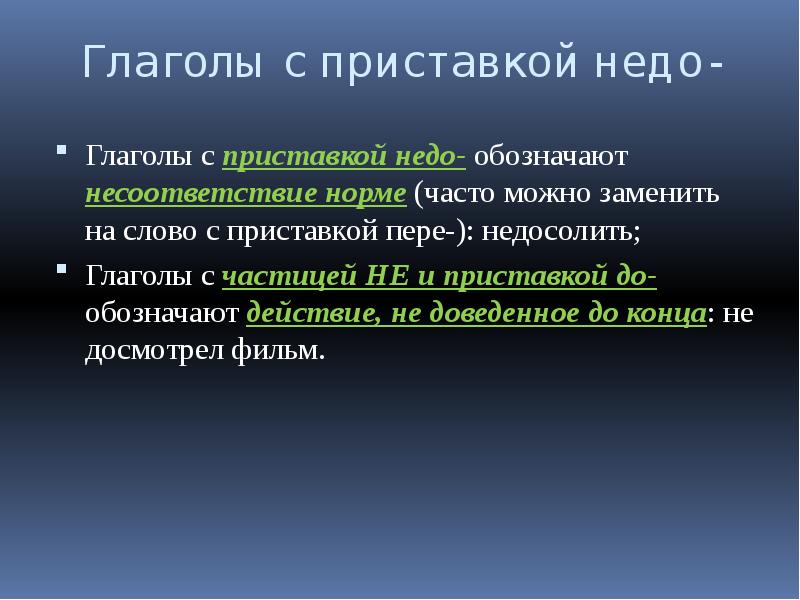 Частый нормальный. Приставка недо обозначает несоответствие. Приставка недо. Слова с приставкой недо. Приставка недо с причастиями.