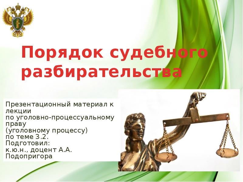 Особый порядок судебного разбирательства это. Порядок судебного разбирательства. судопроизводство для презентации. структура судебного разбирательства. формой судебного разбирательства является.