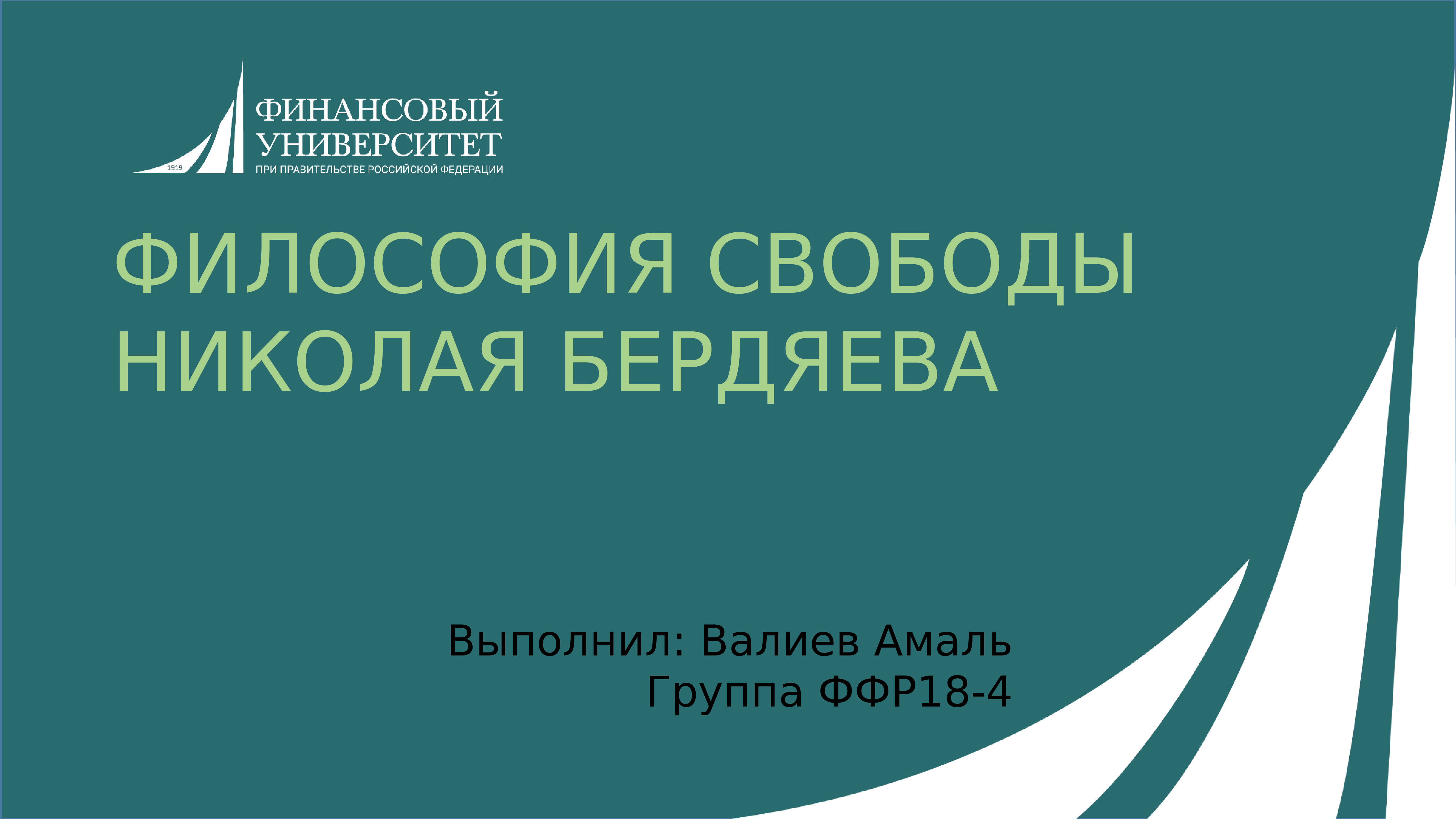 Философия свободы презентация